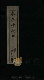 春在堂全书  经课续编  卷3-4（ PDF版）