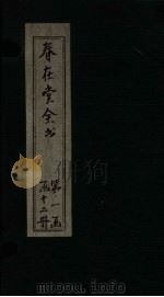 春在堂全书  经课续编  卷5-6（ PDF版）