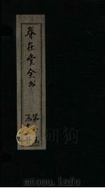 春在堂全书  游艺录  艺一-六（ PDF版）