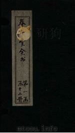 春在堂全书  曲园三要-琼录（ PDF版）