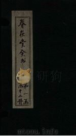 春在堂全书 尺牍 牍一-三 PDF电子版封面