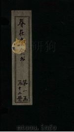 春在堂全书  随笔  笔一-三（ PDF版）