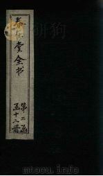 春在堂全书  杂文五编一-三（ PDF版）