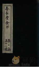 春在堂全书  杂文六编一-二（ PDF版）