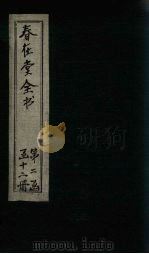 春在堂全书  杂文六编三（ PDF版）