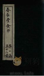 春在堂全书  杂文六编四（ PDF版）