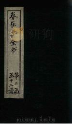 春在堂全书  杂文六编六-七（ PDF版）
