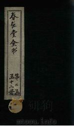 春在堂全书  杂文六编八-九（ PDF版）