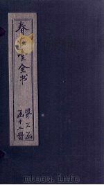 春在堂全书 杂文六编十 PDF电子版封面