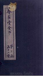 春在堂全书  杂文六编补遗  卷2-3（ PDF版）