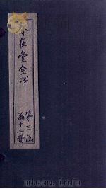 春在堂全书  杂文六编补遗  卷4（ PDF版）