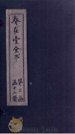 春在堂全书  诗  诗五-七（ PDF版）