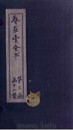春在堂全书  诗  诗二十-二十一（ PDF版）