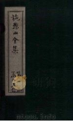 施愚山诗集 卷6-10 PDF电子版封面