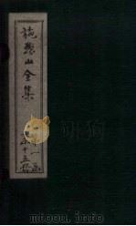 施愚山诗集 卷11-15 PDF电子版封面