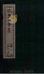 施愚山诗集  卷16-20（ PDF版）