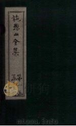 施愚山诗集 卷21-25 PDF电子版封面