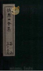 施愚山诗集  卷29-33（ PDF版）
