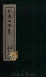 施愚山诗集 卷34-38 PDF电子版封面