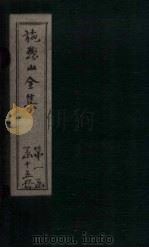 施愚山诗集 卷39-43 PDF电子版封面