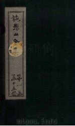 施愚山诗集  卷44-50（ PDF版）