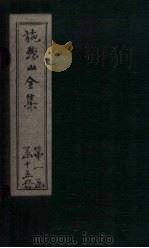 施愚山文集  卷10-13（ PDF版）