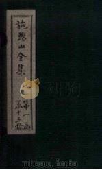 施愚山文集  卷14-18（ PDF版）