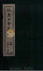 施愚山文集  卷19-24（ PDF版）