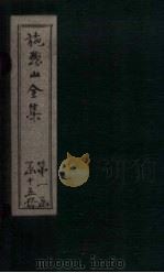 施愚山文集  卷25-28（ PDF版）