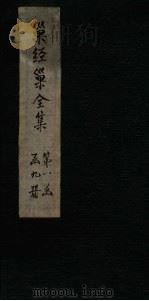 巢经巢全集  附录二（1930 PDF版）
