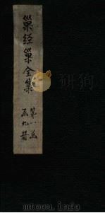巢经巢全集  说文新附考  卷1-2（1930 PDF版）