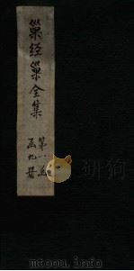 巢经巢全集  说文新附考  卷5-6（1930 PDF版）