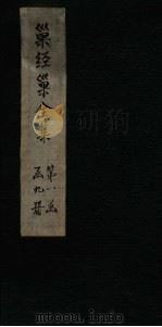 巢经巢全集  诗钞后集  卷5-6（1930 PDF版）