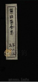巢经巢全集  汗简笺正  序（1930 PDF版）