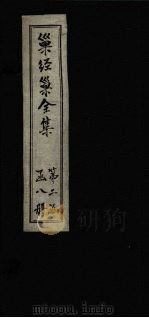 巢经巢全集  汗简笺正  卷1（1930 PDF版）