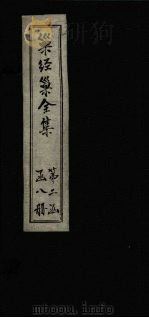 巢经巢全集  汗简笺正  卷2（1930 PDF版）