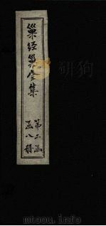 巢经巢全集  汗简笺正  卷3（1930 PDF版）