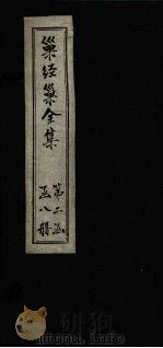 巢经巢全集 汗简笺正 卷4 1930 PDF电子版封面 (清)郑珍