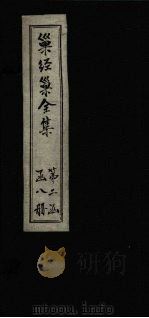 巢经巢全集  汗简笺正  卷5（1930 PDF版）