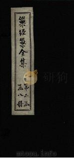 巢经巢全集  汗简笺正  卷6（1930 PDF版）