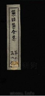 巢经巢全集  汗简笺正  卷7-目录（1930 PDF版）