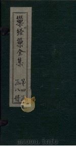 巢经巢全集  仪礼私笺  卷1-5（1930 PDF版）