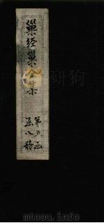 巢经巢全集  播雅  卷1-3（1930 PDF版）