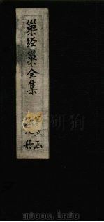 巢经巢全集  播雅  卷7-9（1930 PDF版）