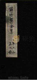 巢经巢全集  播雅  卷10-12（1930 PDF版）
