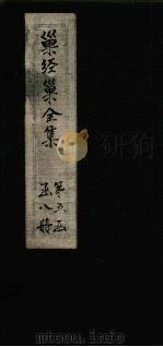 巢经巢全集  播雅  卷13-15（1930 PDF版）