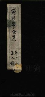 巢经巢全集  播雅  卷16-18（1930 PDF版）