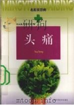 头痛 1999 PDF电子版封面 7532352757 谈永基等著