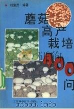 蘑菇高产栽培400问（1995 PDF版）