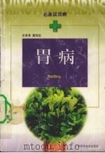 胃病 1999 PDF电子版封面 7532351432 王承党,莫剑忠著